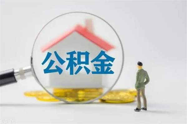 遵化市公积金离职6个月怎么提（公积金离职六个月怎么提取）