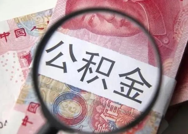 遵化市离职如何取公积金（离职取公积金流程）