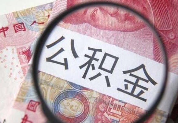 遵化市公积金能领取（可以领公积金交房款吗）