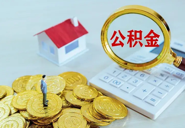 遵化市离职后异地购房怎么取公积金（离职了怎么异地取公积金）